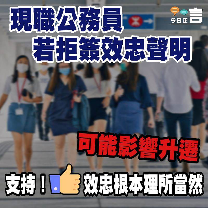 現職公務員若拒簽效忠聲明 可能影響升遷