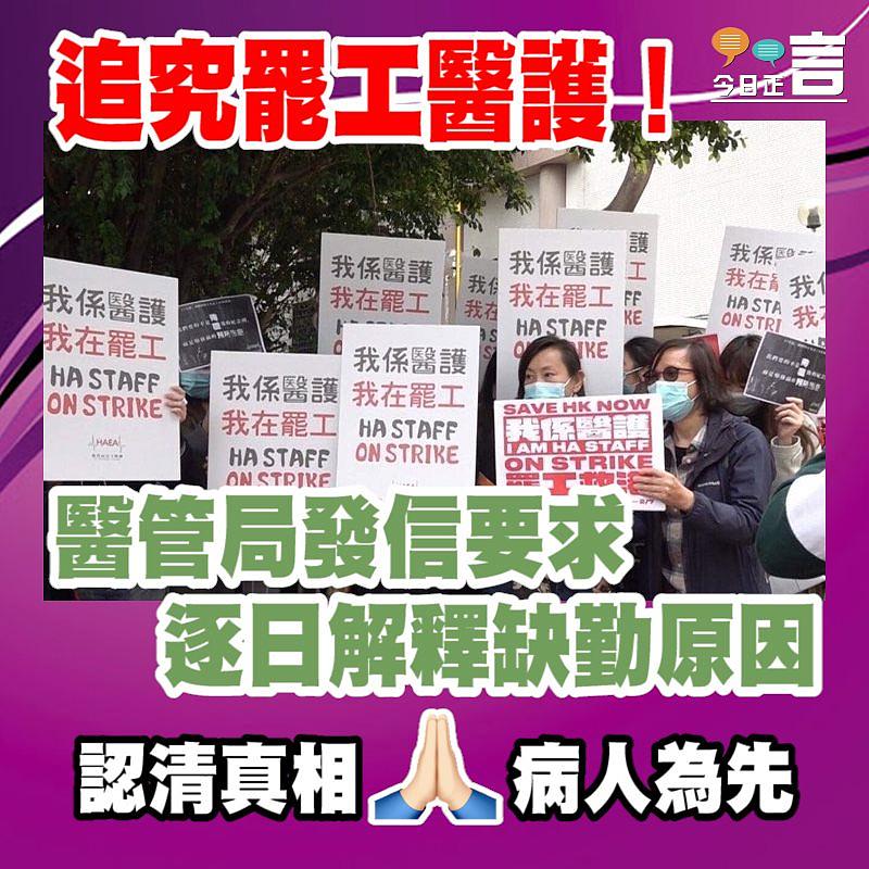 醫管局發信要求罷工醫護逐日解釋缺勤原因
