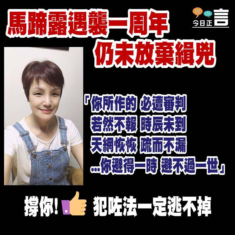 馬蹄露遇襲一周年 仍未放棄緝兇