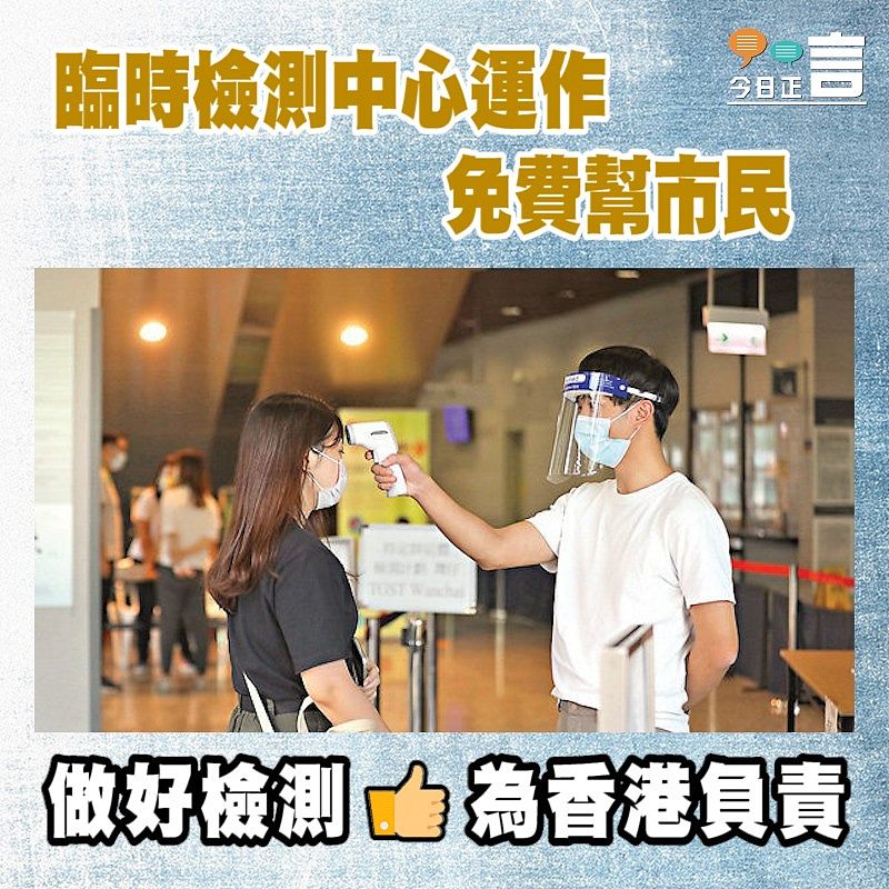 臨時檢測中心運作 免費幫市民