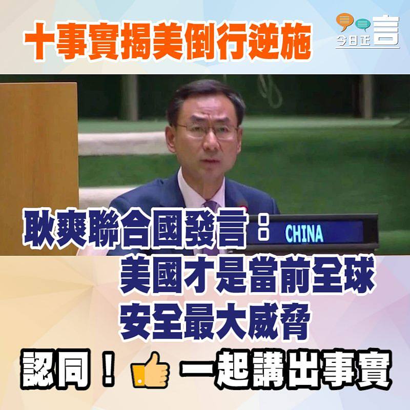 十事實揭美倒行逆施 耿爽聯合國發言：美國才是當前全球安全最大威脅