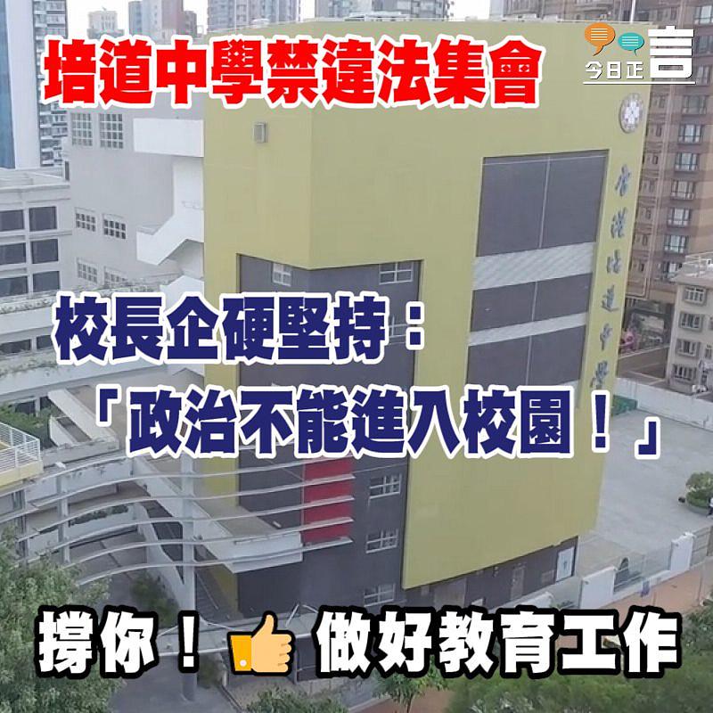 培道中學禁違法集會 校長企硬堅持：「政治不能進入校園！」