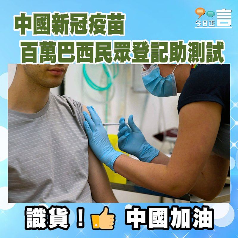 中國新冠疫苗 百萬巴西民眾登記助測試