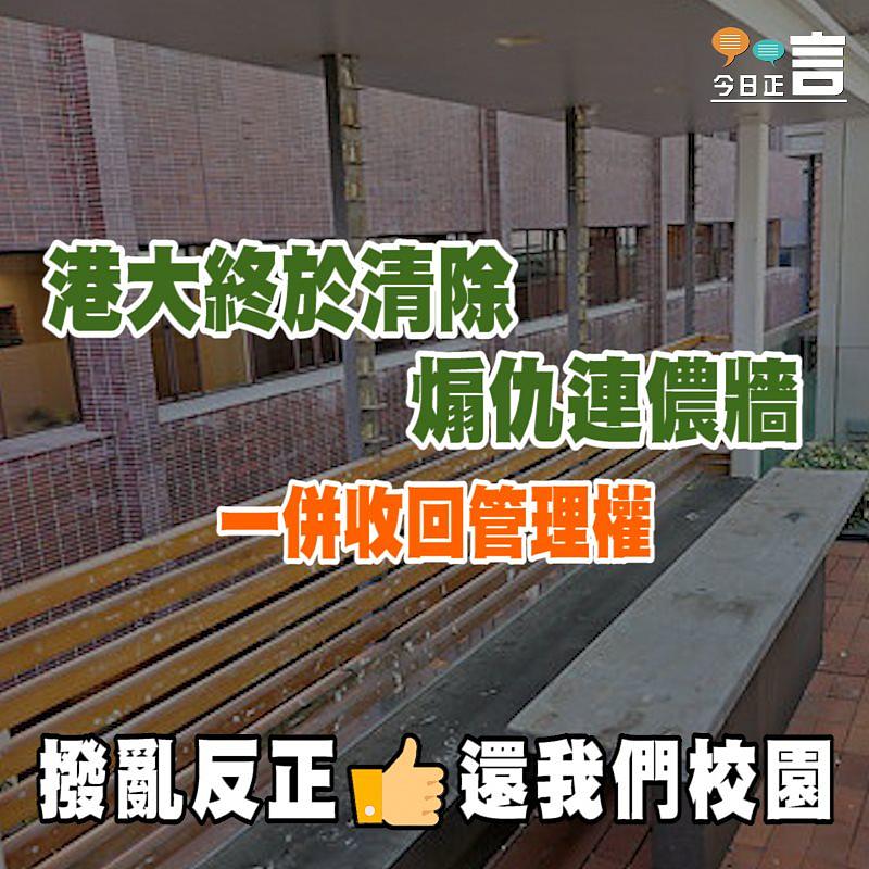 港大終於清除煽仇連儂牆 一併收回管理權
