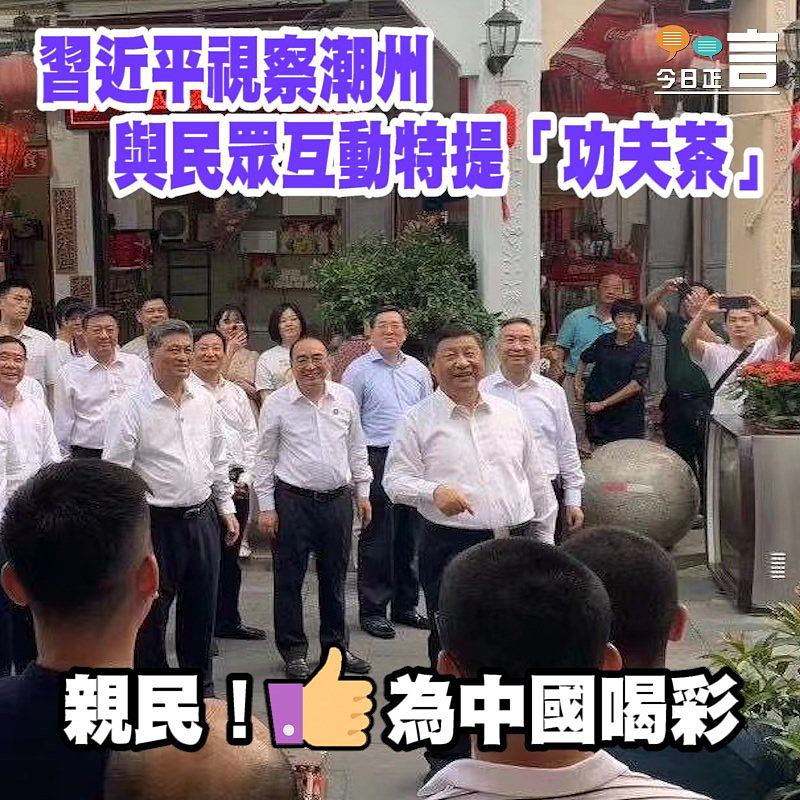 習近平視察潮州　與民眾互動特提「功夫茶」