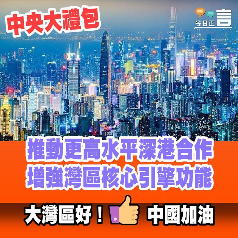 中央大禮包 推動更高水平深港合作增強灣區核心引擎功能