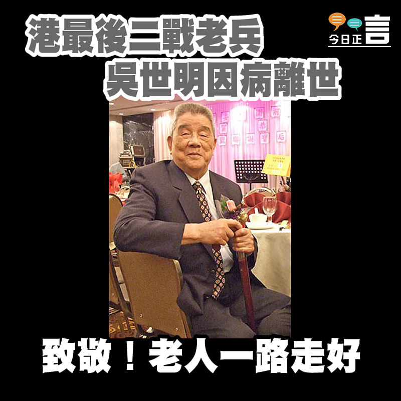 香港最後一個二戰老兵　吳世明因病離世
