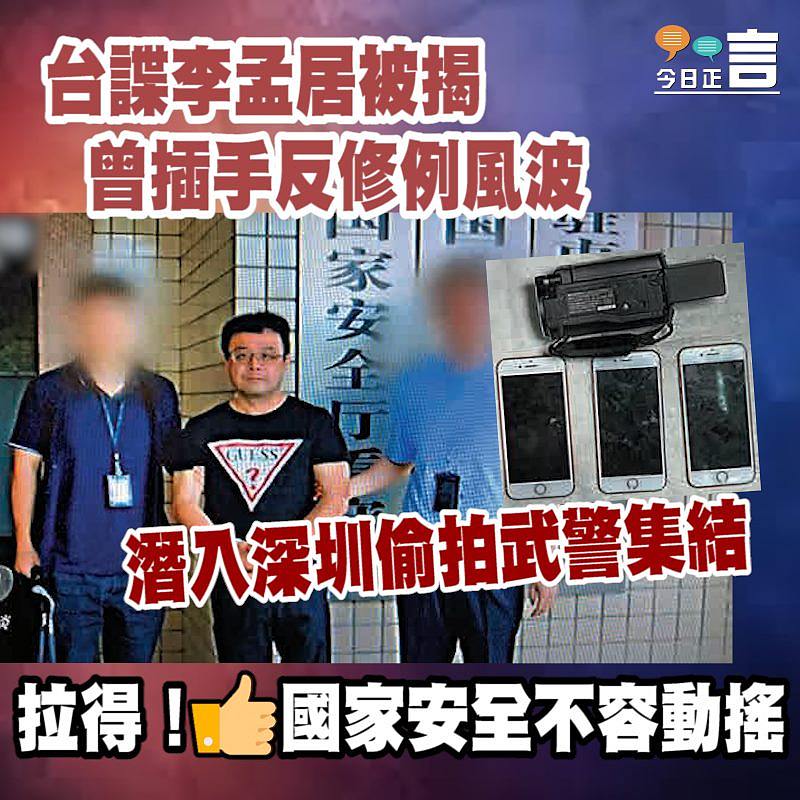 台諜李孟居被揭曾插手反修例風波 潛入深圳偷拍武警集結