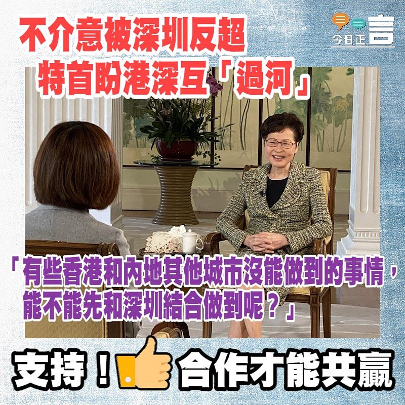 不介意被深圳反超 特首盼港深互「過河」