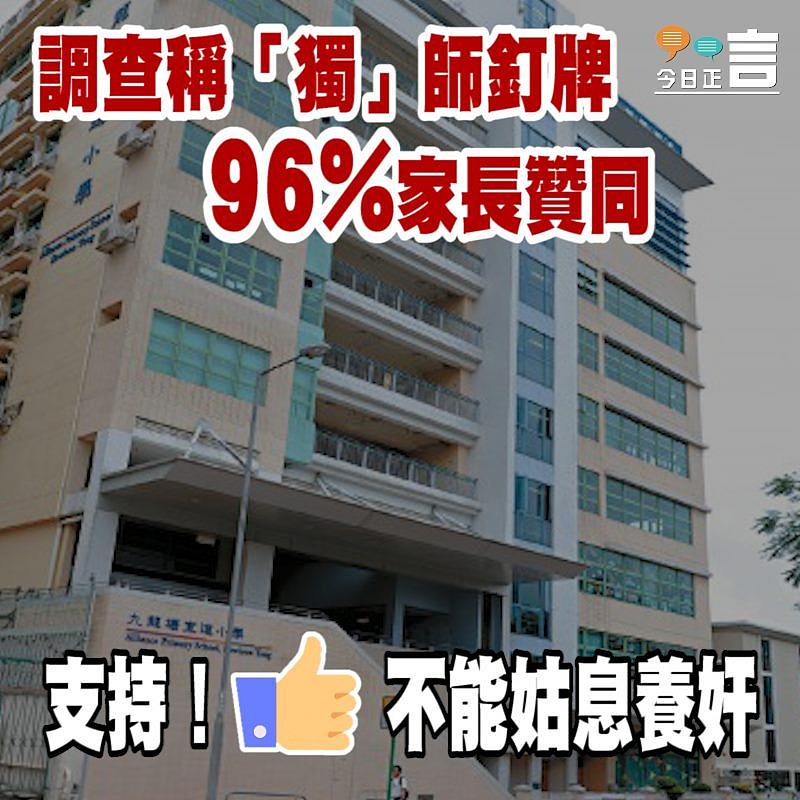 調查稱「獨」師釘牌 96%家長贊同