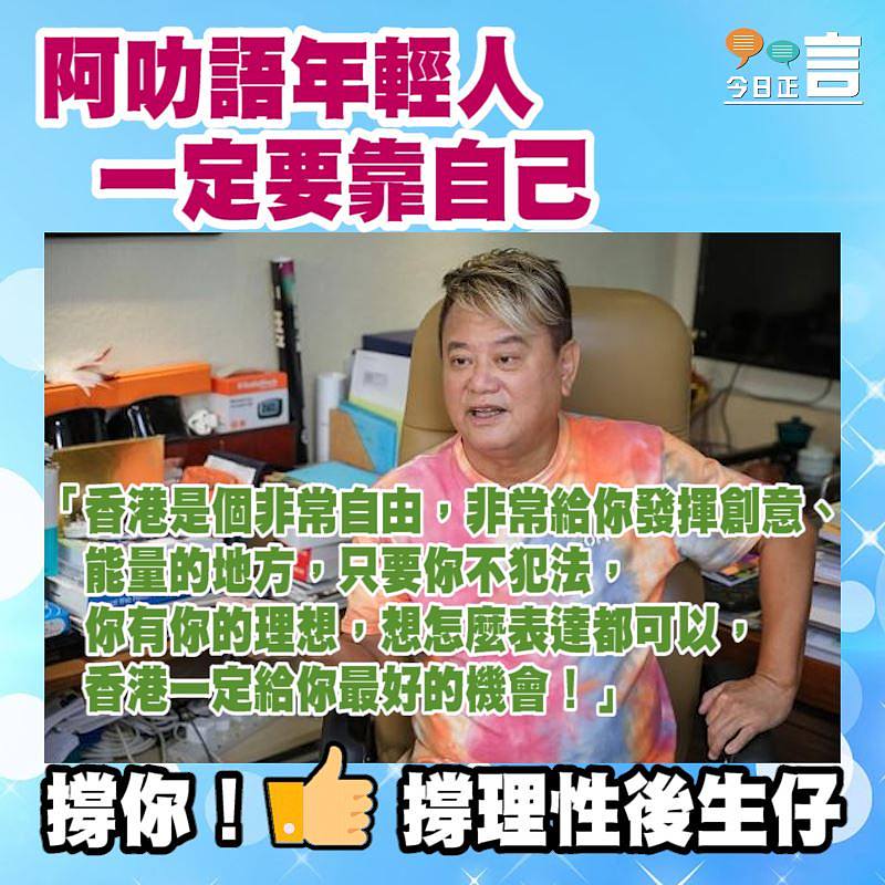 阿叻語年輕人一定要靠自己：香港一定給你最好的機會！