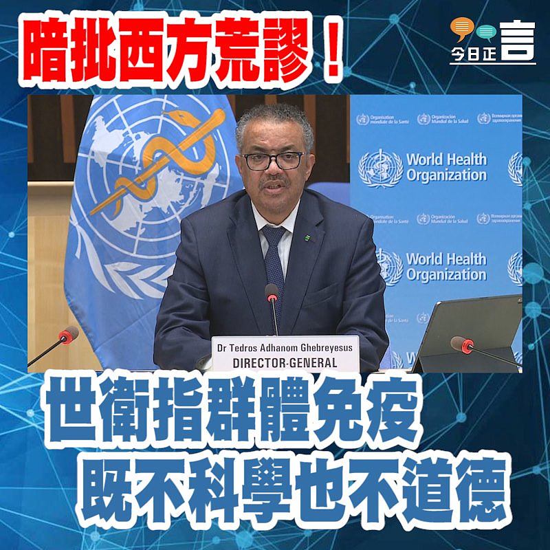 暗批西方荒謬！世衛指群體免疫既不科學也不道德