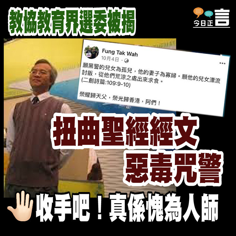 教育界選委馮德華被揭 扭曲聖經經文惡毒咒警