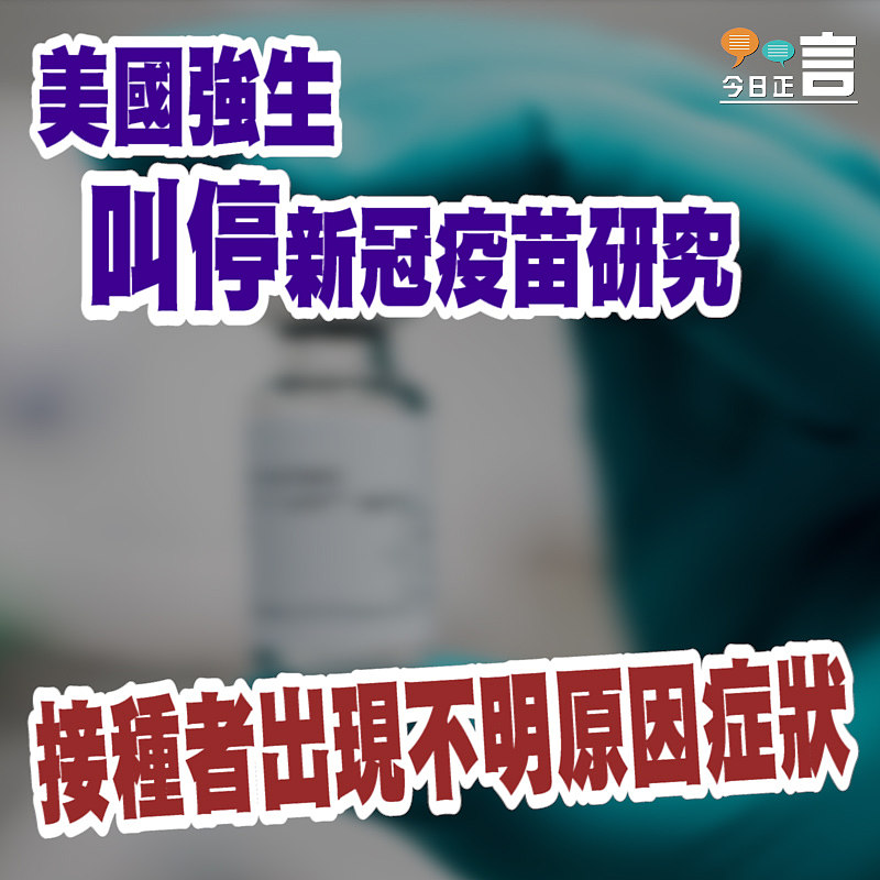 接種者出現不明原因症狀 美國強生叫停新冠疫苗研究