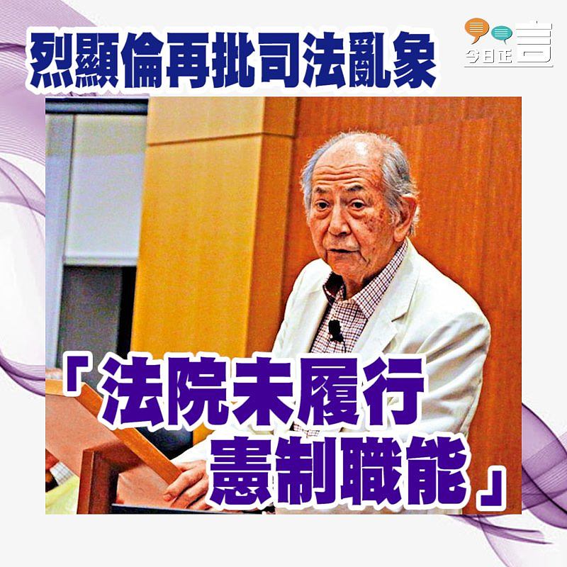 烈顯倫再批司法亂象 「法院未履行憲制職能」