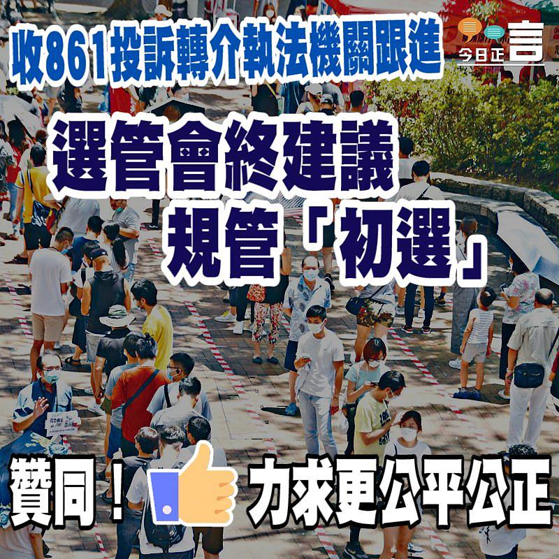 收861投訴轉介執法機關跟進 選管會終建議規管「初選」