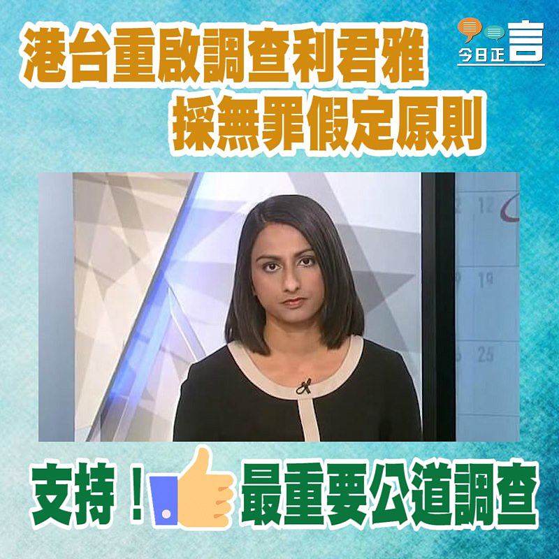 港台重啟調查利君雅 採無罪假定原則