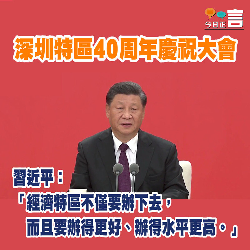 深圳特區40周年慶祝大會 習近平：「經濟特區不僅要辦下去，而且要辦得更好、辦得水平更高」