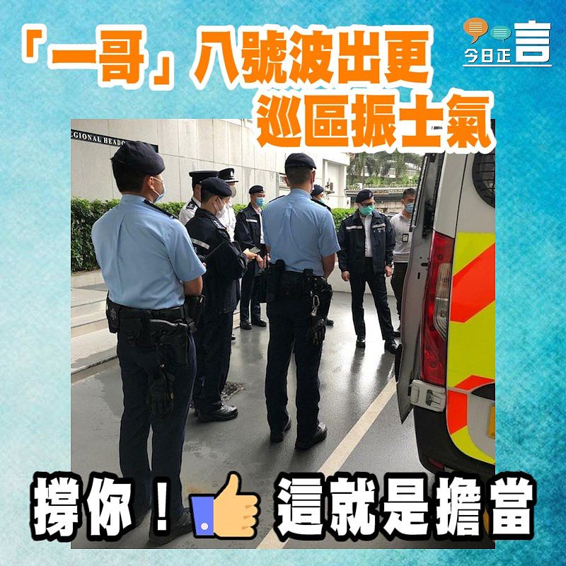 「一哥」八號波出更 巡區振士氣