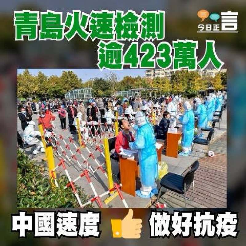 青島火速檢測逾423萬人 未再發現新症