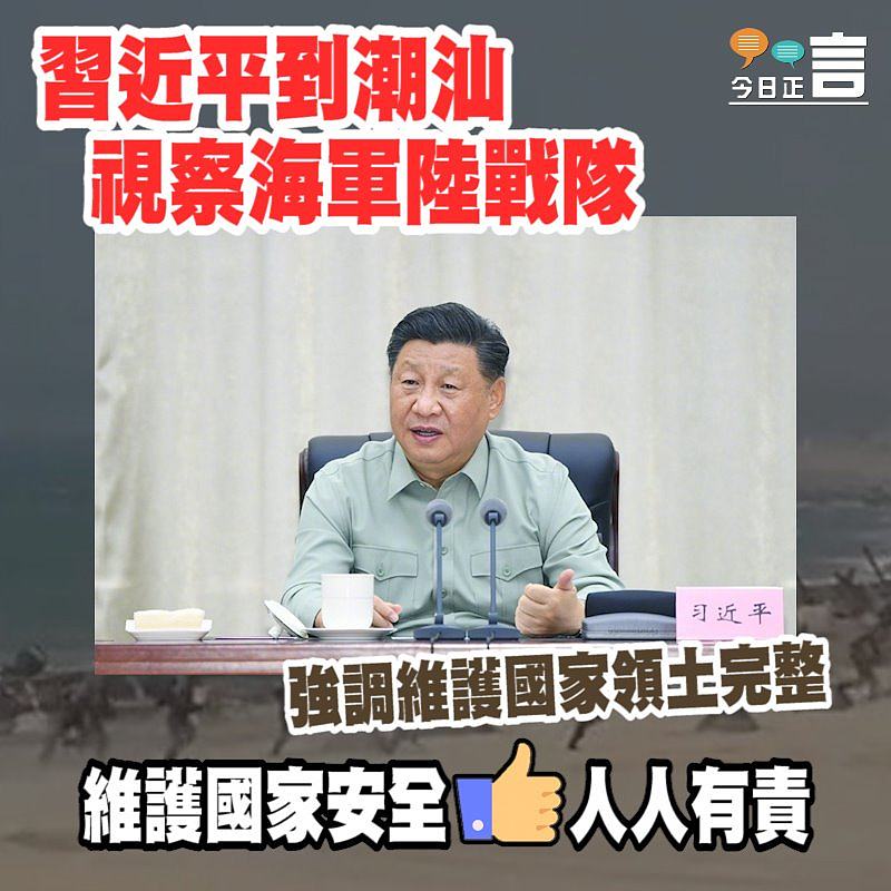 習近平到潮汕視察海軍陸戰隊 強調維護國家領土完整