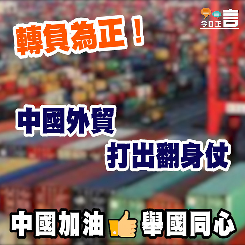 轉負為正！中國外貿打出翻身仗