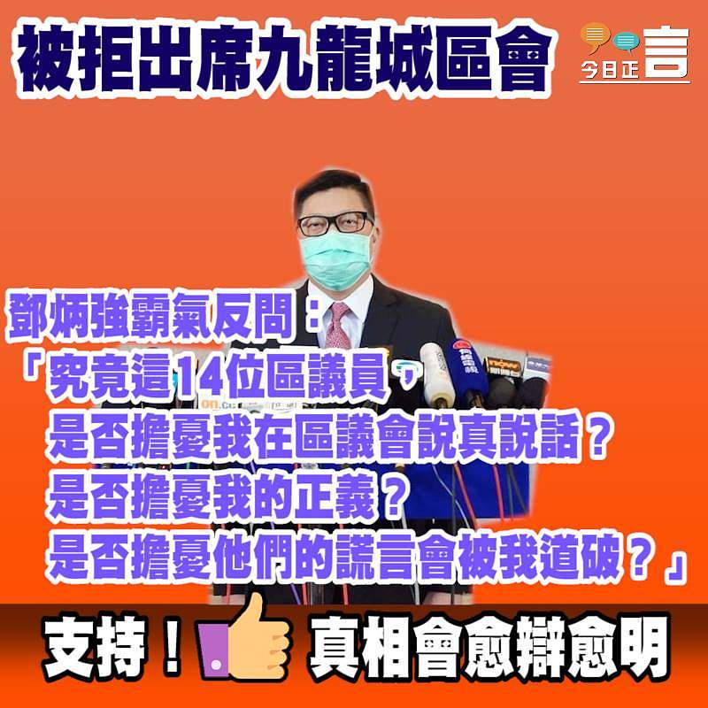 被拒出席九龍城區會 鄧炳強霸氣反問