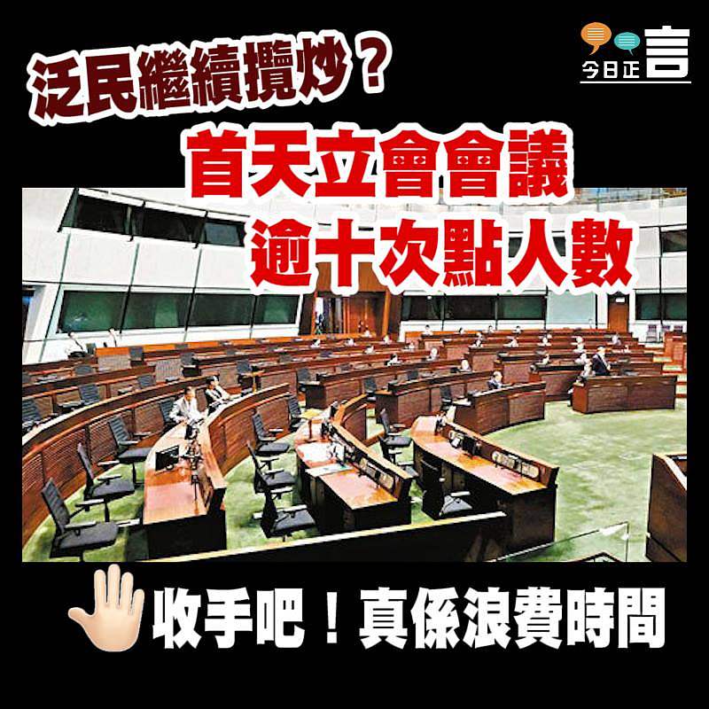 泛民繼續攬炒？ 首天立會會議逾十次點人數