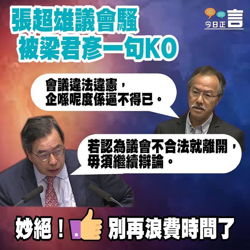 張超雄議會騷 被梁君彥一句KO
