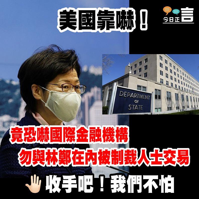 美國靠嚇！竟恐嚇國際金融機構勿與林鄭在內被制裁人士交易