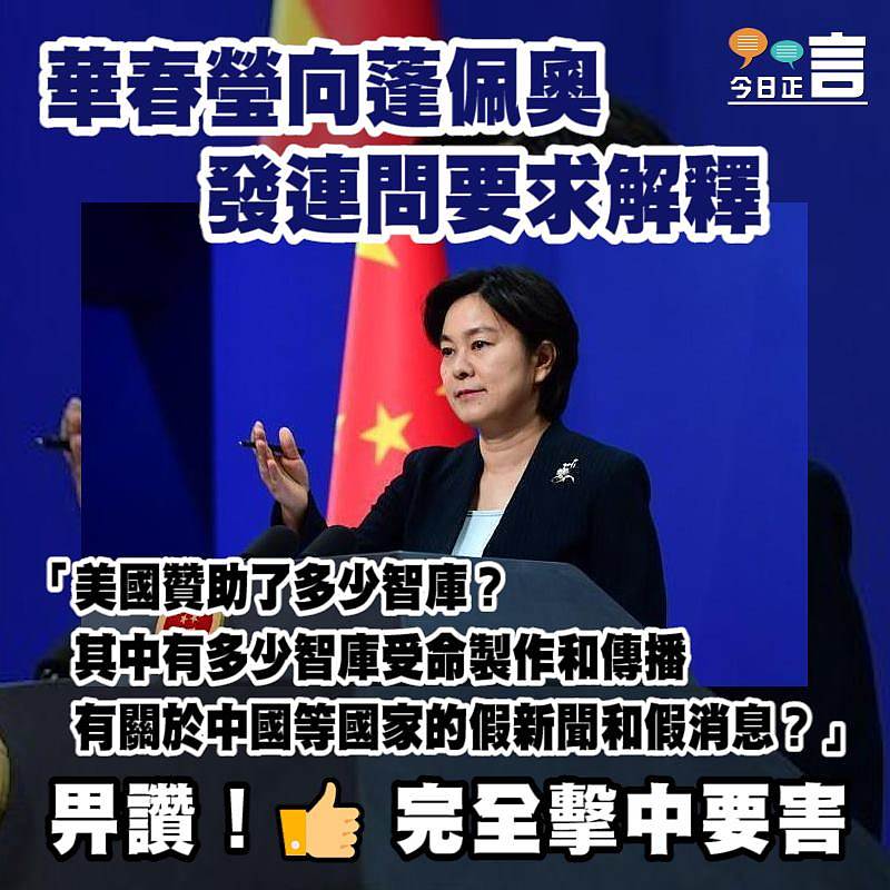 華春瑩向蓬佩奧發連問要求解釋：美國多少智庫受命製作和傳播有關於中國等國家的假新聞和假消息？