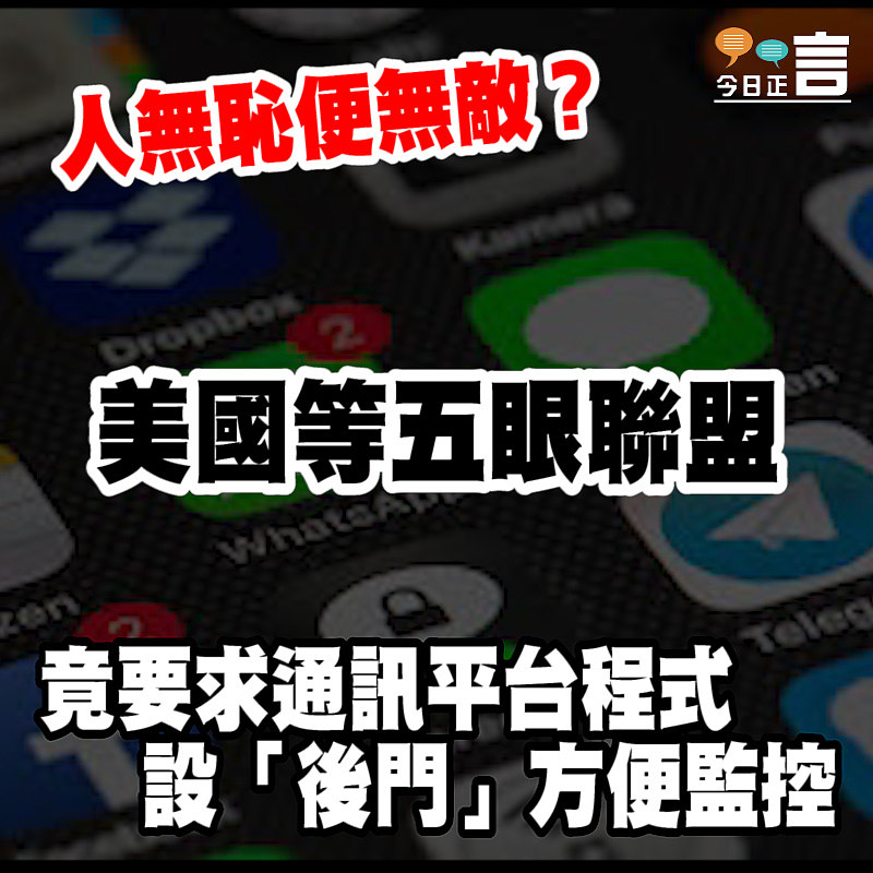 美國等五眼聯盟竟要求通訊平台程式設「後門」方便監控