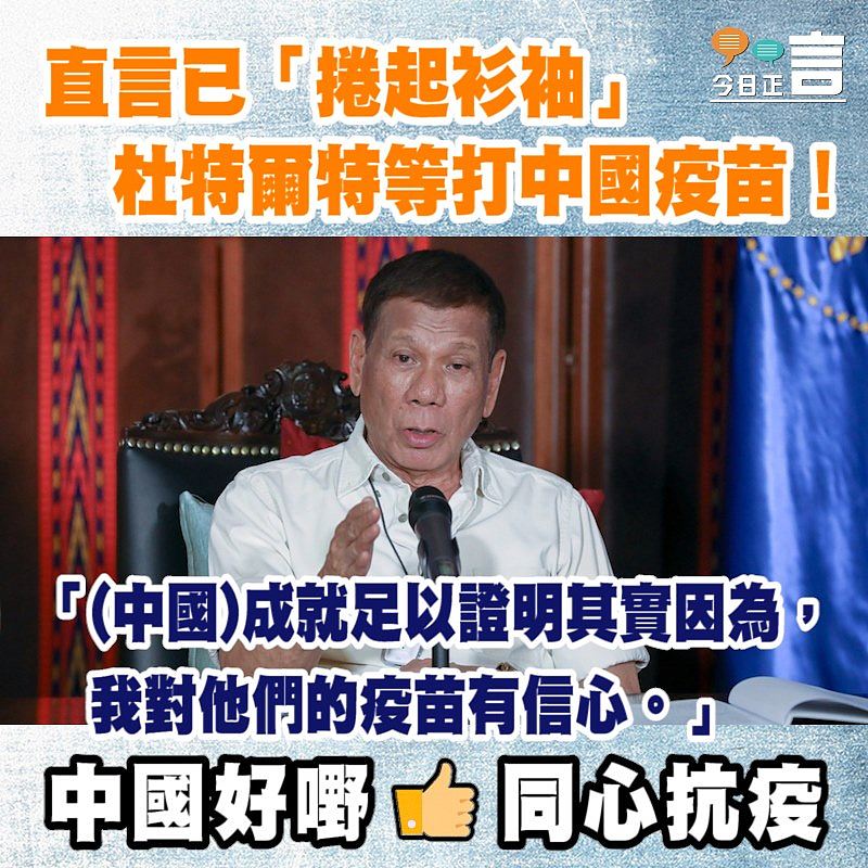 直言已「捲起衫袖」 杜特爾等打中國疫苗