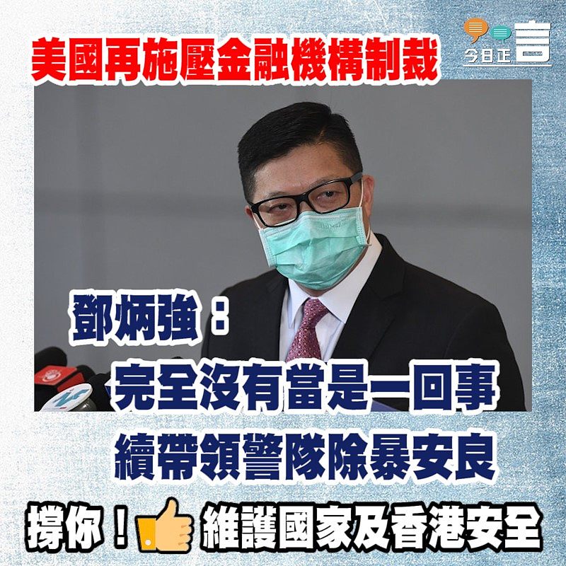 美國再施壓金融機構制裁 鄧炳強：完全沒有當是一回事