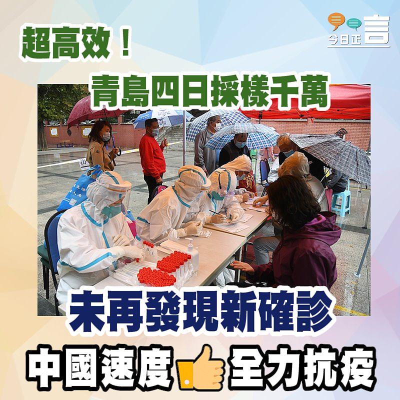 超高效！青島四日採樣千萬