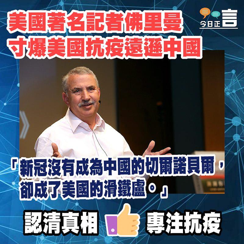 美國著名記者佛里曼寸爆美國抗疫遠遜中國