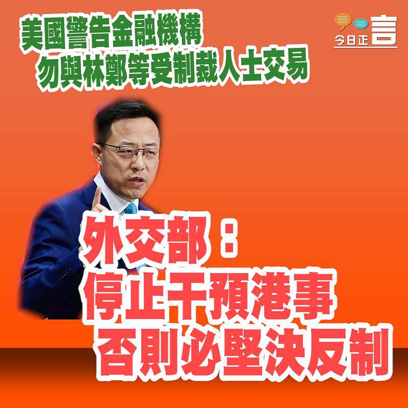 美國警告金融機構勿與林鄭等受制裁人士交易 外交部：停止干預港事否則必堅決反制