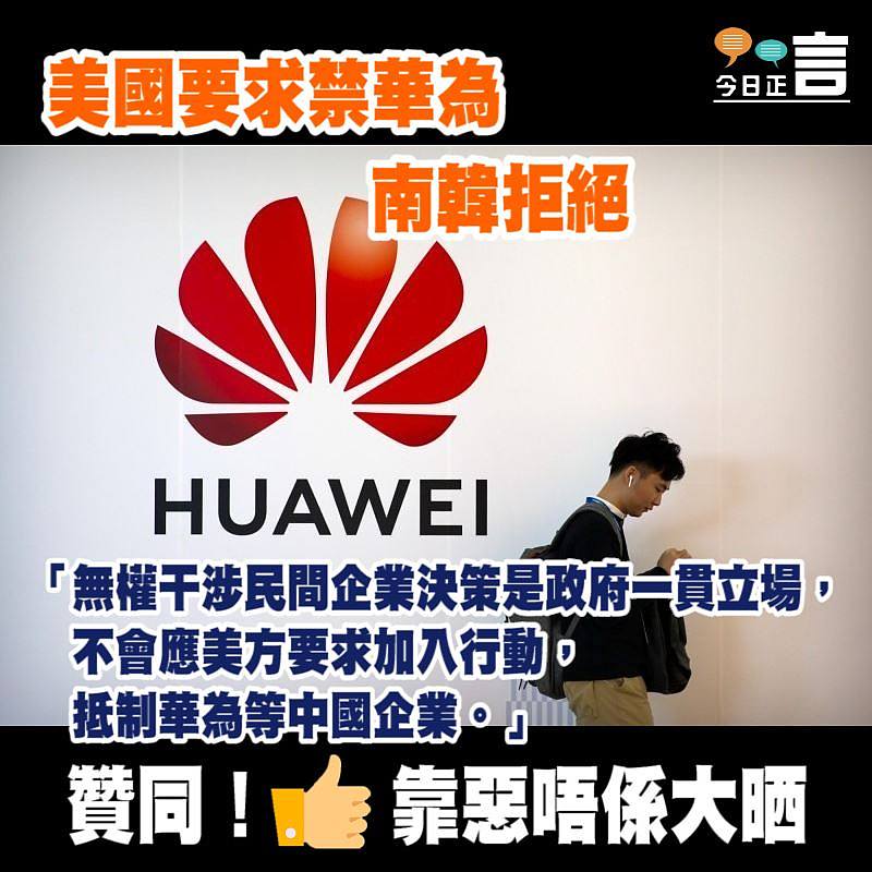 美國要求禁華為 南韓拒絕