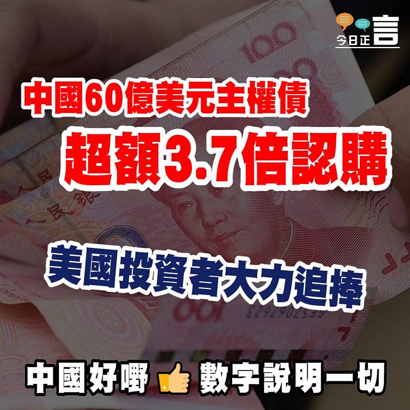 中國60億美元主權債獲超額3.7倍認購