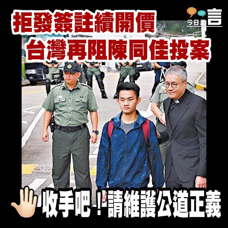 拒發簽註續開價 台灣再阻陳同佳投案