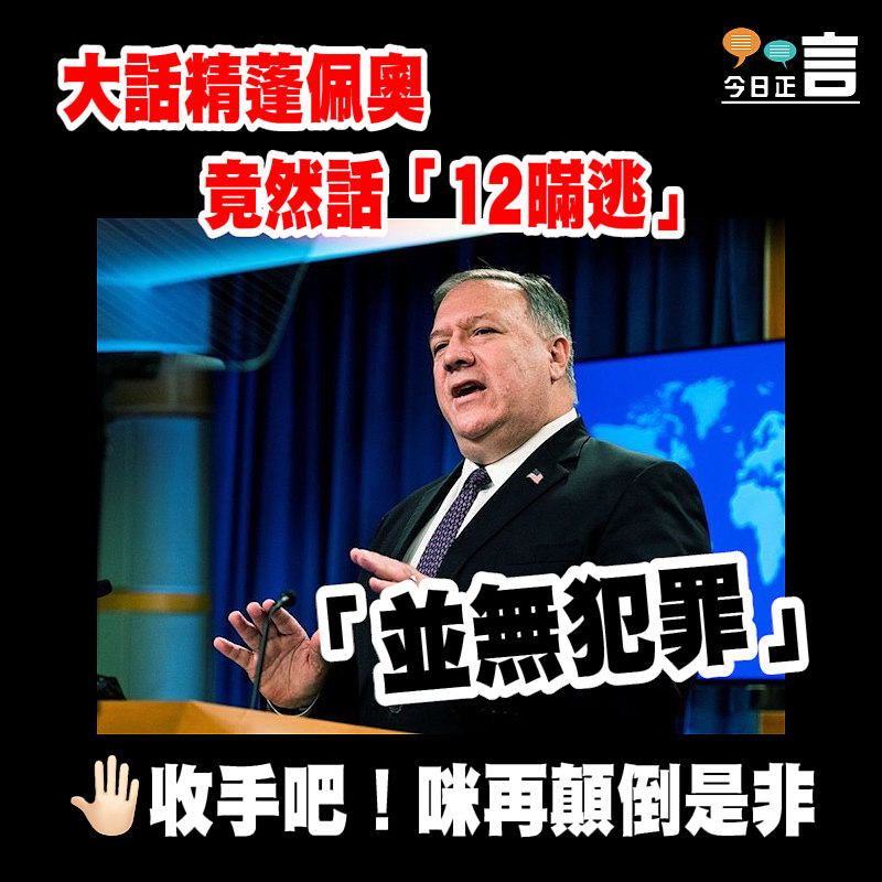 大話精蓬佩奧竟然話「12瞞逃」「並無犯罪」