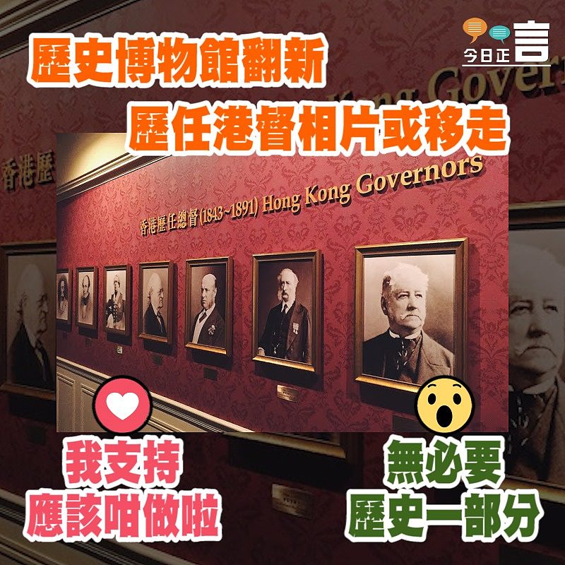 歷史博物館翻新 歷任港督相片或移走