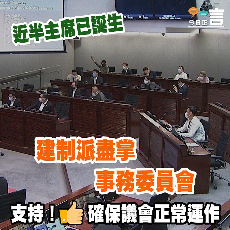 一半正副主席已誕生 建制派盡掌事務委員會