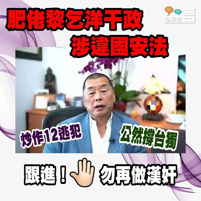 炒作12逃犯公然撐台獨 肥佬黎乞洋干政涉違國安法