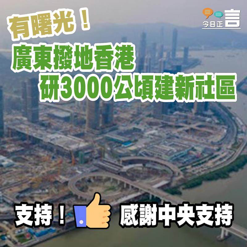 有曙光！廣東撥地香港研3000公頃建新社區