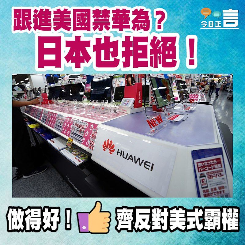 跟進美國禁華為？日本也拒絕！