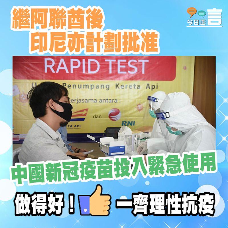 繼阿聯酋後印尼亦計劃批準中國新冠疫苗投入緊急使用