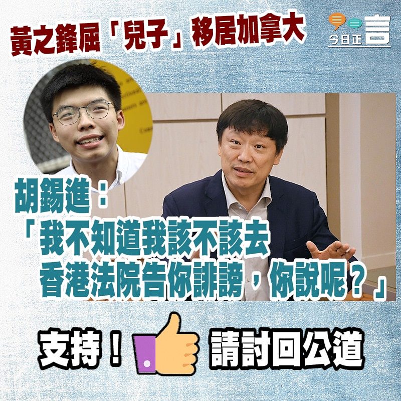 黃之鋒屈「兒子」移居加拿大 胡錫進：我不知道我該不該去香港法院告你誹謗