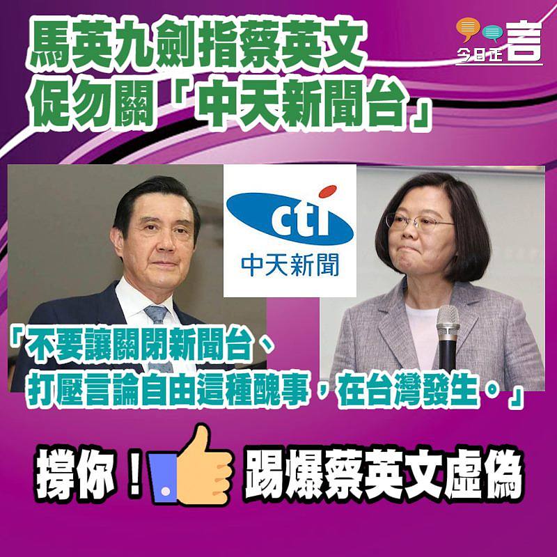 馬英九劍指蔡英文 促勿關「中天新聞台」