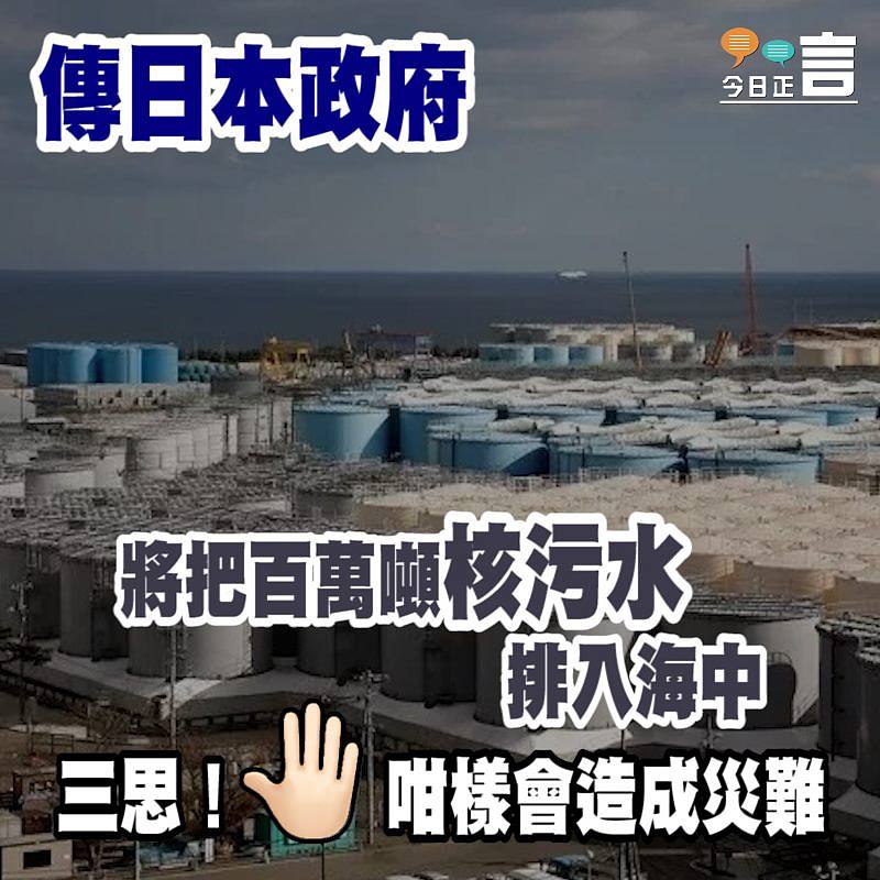 傳日本政府將把百萬噸核污水排入海中